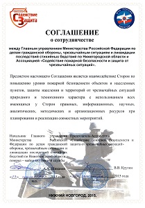 Соглашения о взаимодействии с МЧС Нижегородской области.